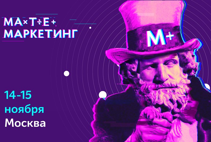 Картинка В Москве пройдет большая конференция по маркетинговой и продуктовой аналитике «Матемаркетинг»